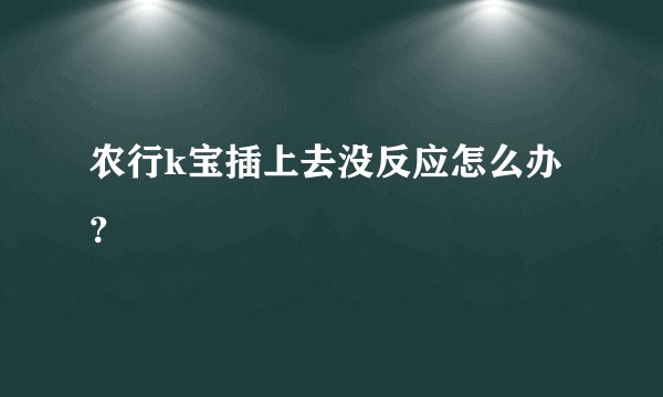 农行k宝插上去没反应怎么办？