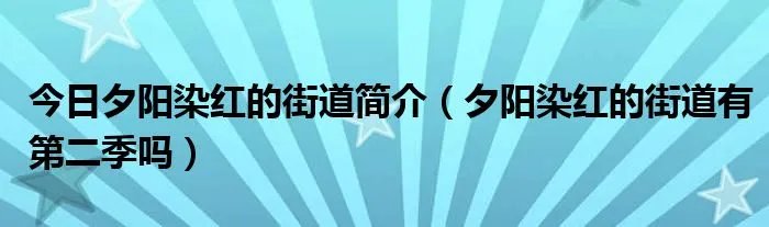 今日夕阳染红的街道简介（夕阳染红的街道有第二季吗）