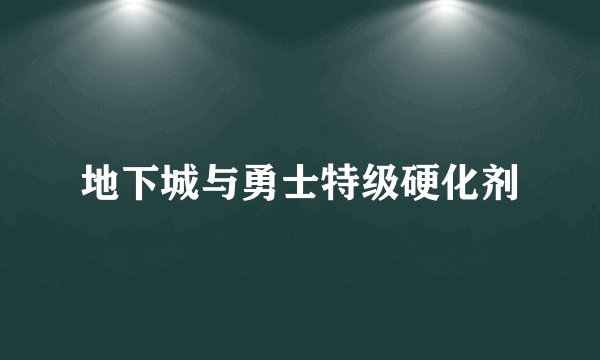 地下城与勇士特级硬化剂
