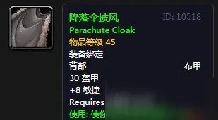 《魔兽世界怀旧服》降落伞披风怎么样 降落伞披风介绍