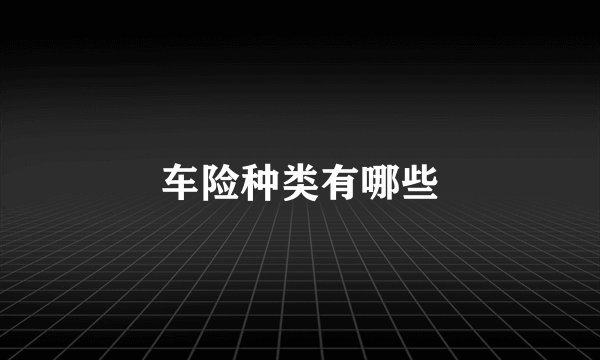 车险种类有哪些