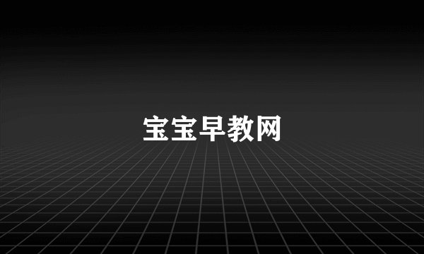 宝宝早教网