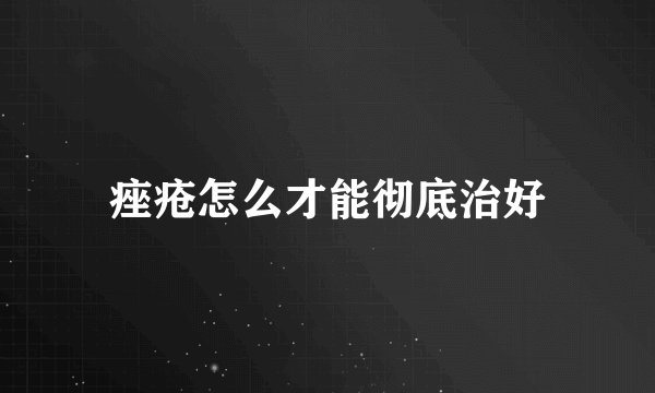 痤疮怎么才能彻底治好