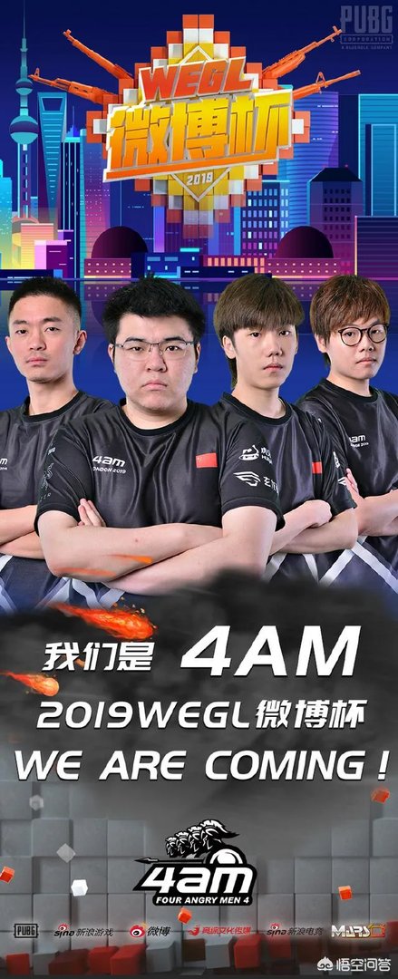 4AM官宣微博杯参赛阵容：韦神，王欣，小龙，小绝“新龙神绝”参赛，你看好他们吗？