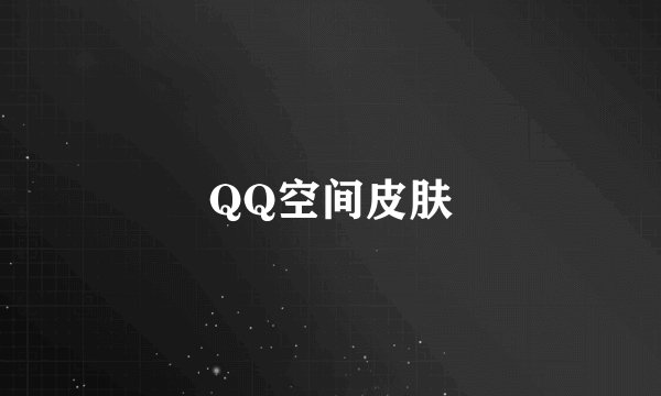 QQ空间皮肤