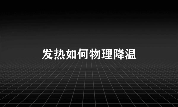 发热如何物理降温
