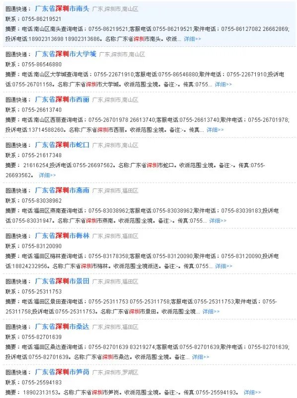 深圳圆通速递电话号码多少？