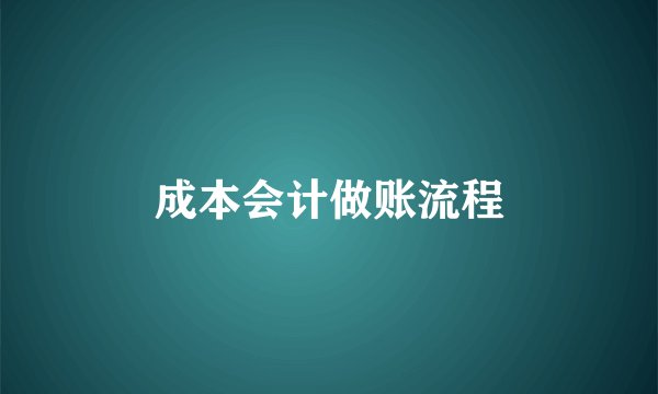 成本会计做账流程