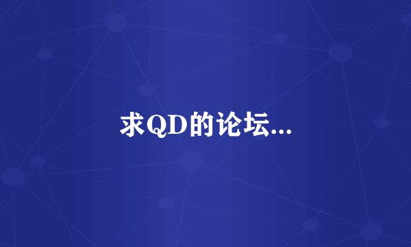 求QD的论坛...