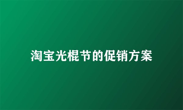 淘宝光棍节的促销方案