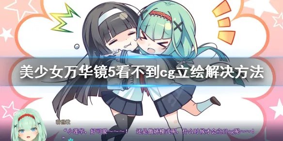 《美少女万华镜5》没有cg立绘怎么办？看不到cg立绘解决方法