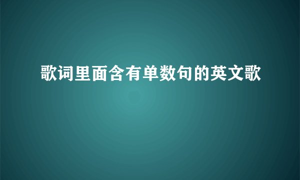 歌词里面含有单数句的英文歌