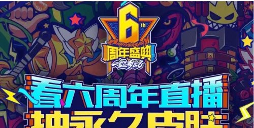 lol六周年庆典直播在哪看 lol六周年庆典活动地址