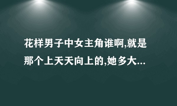 花样男子中女主角谁啊,就是那个上天天向上的,她多大啊,准确点.......