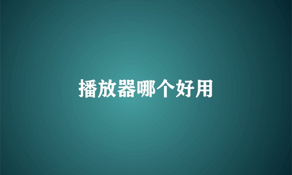 播放器哪个好用