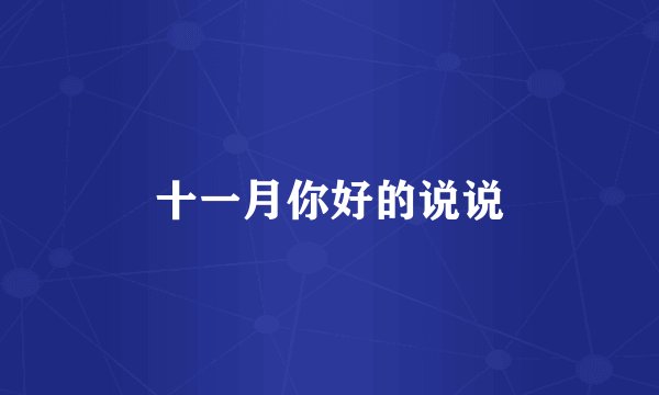 十一月你好的说说