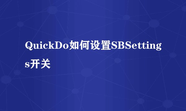 QuickDo如何设置SBSettings开关