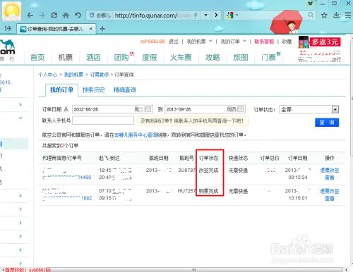 去哪儿网机票怎么改签