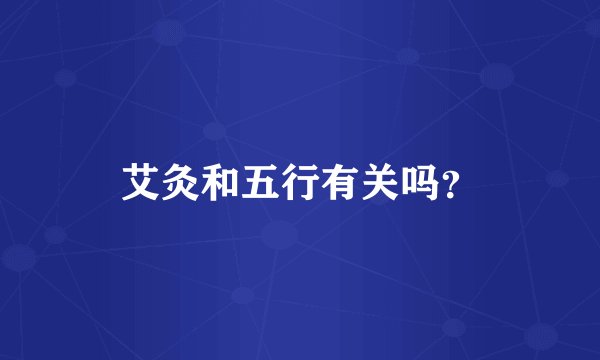 艾灸和五行有关吗？