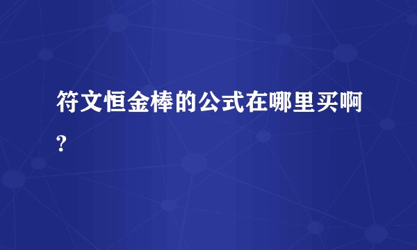 符文恒金棒的公式在哪里买啊?