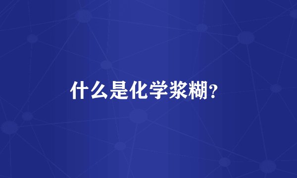 什么是化学浆糊?