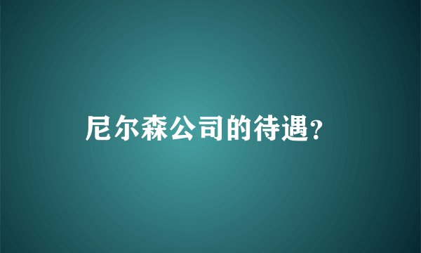 尼尔森公司的待遇？