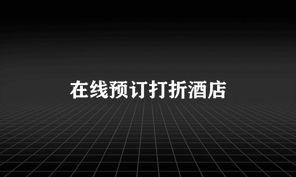 在线预订打折酒店