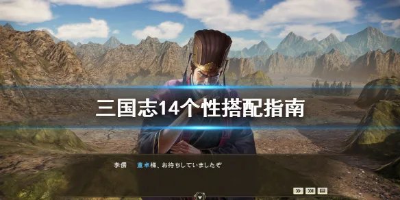 《三国志14》个性怎么搭配 个性搭配指南