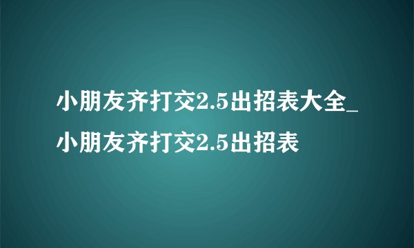 小朋友齐打交2.5出招表大全_小朋友齐打交2.5出招表