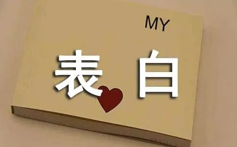 向男生表白的句子