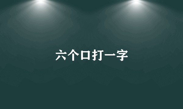 六个口打一字