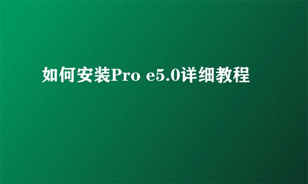 如何安装Pro e5.0详细教程