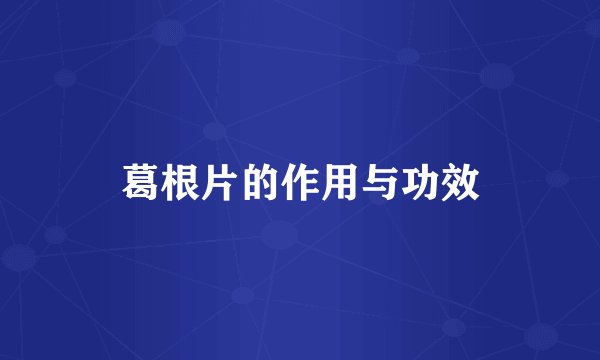 葛根片的作用与功效