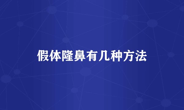 假体隆鼻有几种方法
