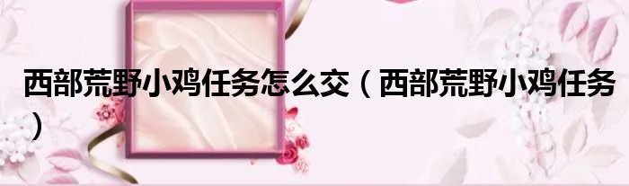 西部荒野小鸡任务怎么交（西部荒野小鸡任务）