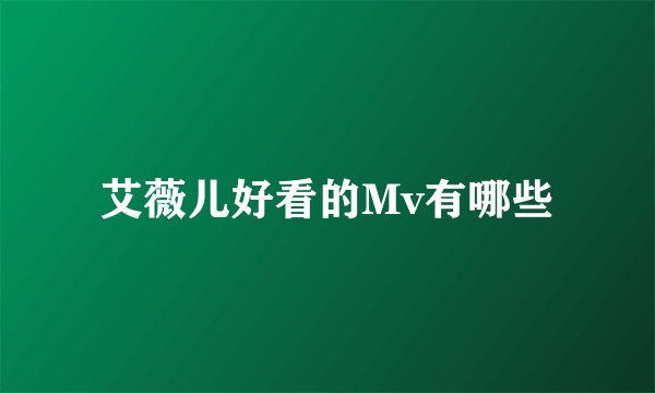 艾薇儿好看的Mv有哪些