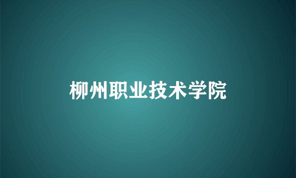 柳州职业技术学院
