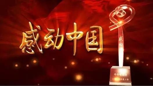 2015年感动中国十大人物,事迹简介。