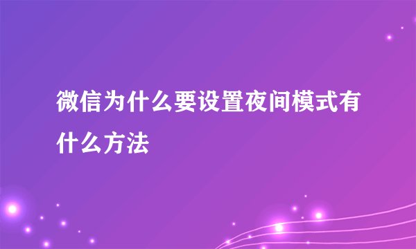 微信为什么要设置夜间模式有什么方法