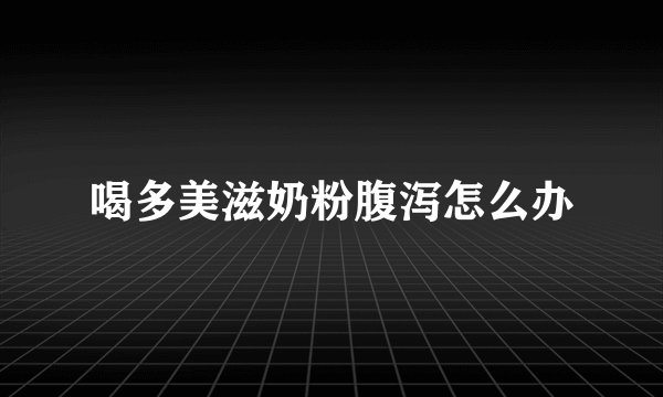 喝多美滋奶粉腹泻怎么办