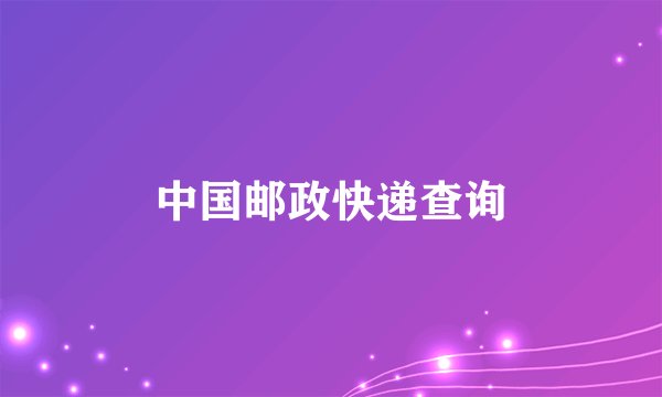 中国邮政快递查询
