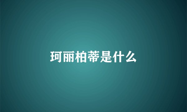 珂丽柏蒂是什么