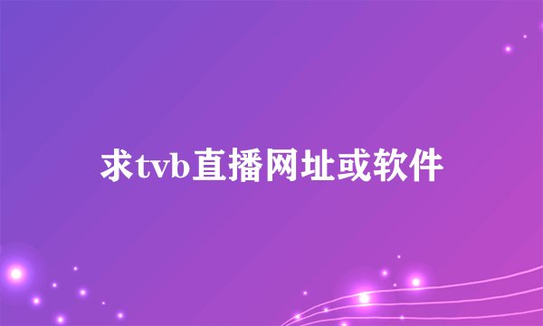 求tvb直播网址或软件