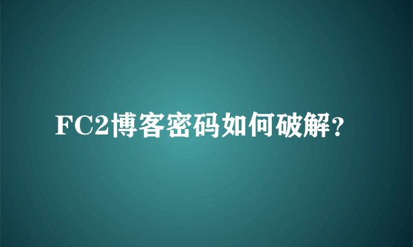 FC2博客密码如何破解？