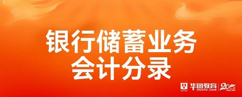 银行储蓄业务会计分录