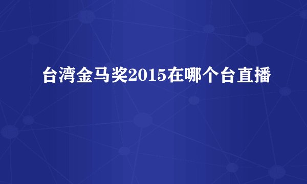 台湾金马奖2015在哪个台直播