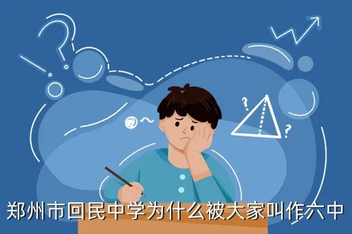郑州市回民中学位置，郑州市回民中学为什么被大家叫作六中