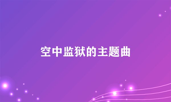空中监狱的主题曲