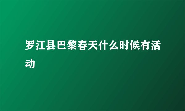 罗江县巴黎春天什么时候有活动