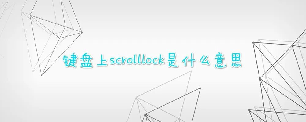 键盘上scrolllock是什么意思